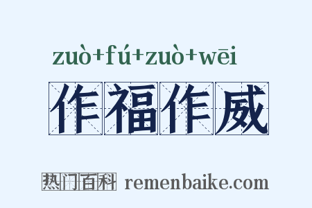 作福作威是什么意思的图片